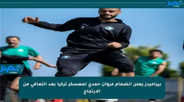بيراميدز يعلن انضمام مروان حمدي لمعسكر تركيا بعد التعافي من الارتجاج